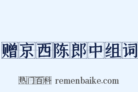 赠京西陈郎中组词是什么意思的图片